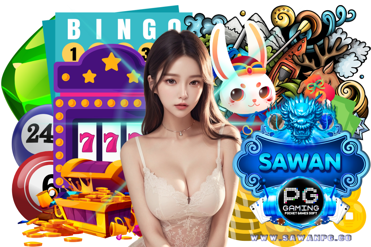 sawanpg แจกเครดิตฟรี